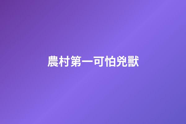 農村第一可怕兇獸
