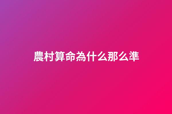 農村算命為什么那么準