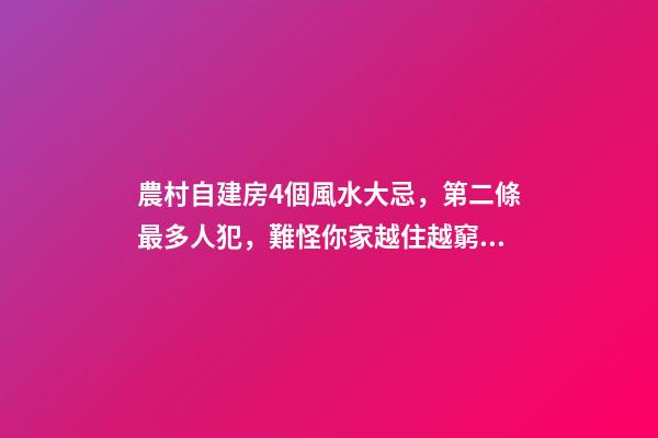 農村自建房4個風水大忌，第二條最多人犯，難怪你家越住越窮！