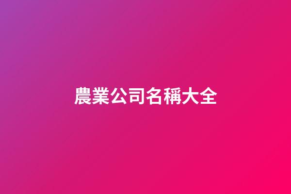 農業公司名稱大全