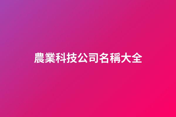 農業科技公司名稱大全
