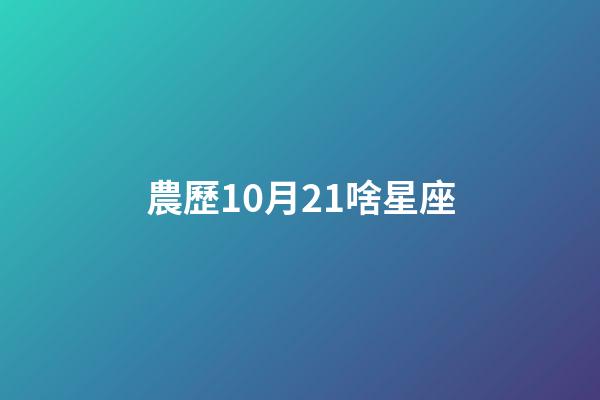 農歷10月21啥星座-第1張-星座運勢-玄機派