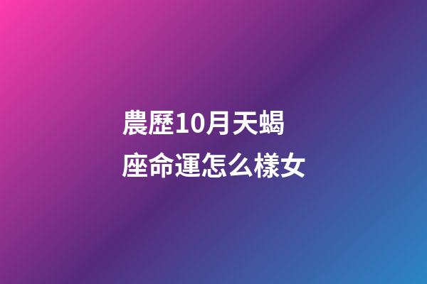 農歷10月天蝎座命運怎么樣女-第1張-星座運勢-玄機派