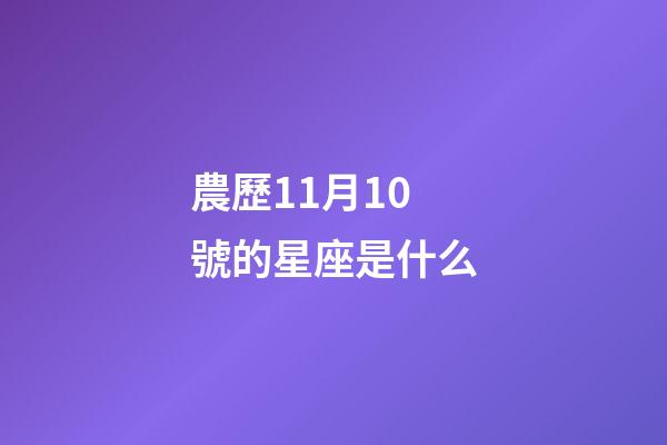 農歷11月10號的星座是什么-第1張-星座運勢-玄機派