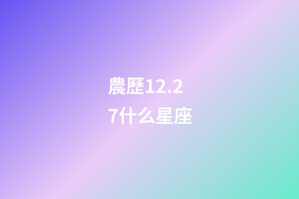 農歷12.27什么星座-第1張-星座運勢-玄機派