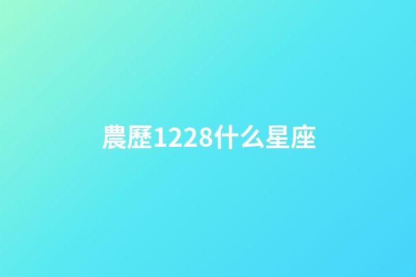 農歷1228什么星座-第1張-星座運勢-玄機派