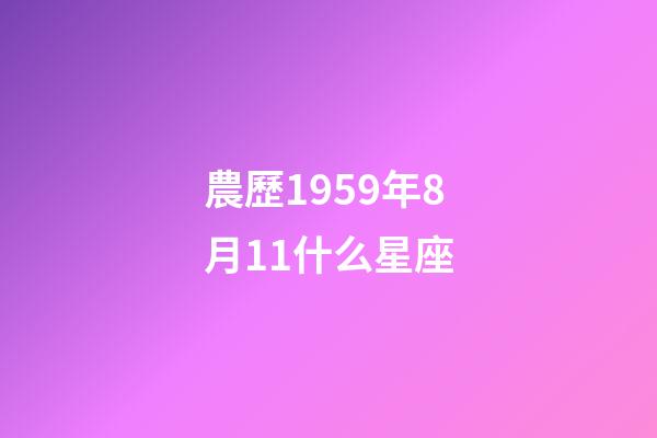 農歷1959年8月11什么星座-第1張-星座運勢-玄機派