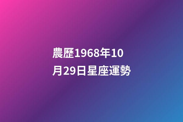 農歷1968年10月29日星座運勢-第1張-星座運勢-玄機派