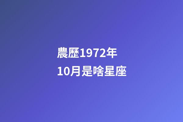農歷1972年10月是啥星座-第1張-星座運勢-玄機派