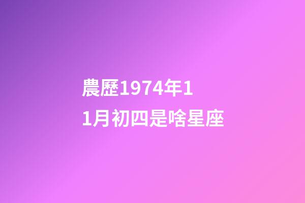 農歷1974年11月初四是啥星座-第1張-星座運勢-玄機派