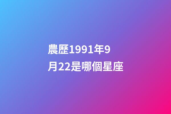 農歷1991年9月22是哪個星座-第1張-星座運勢-玄機派
