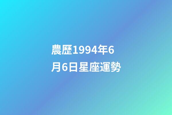 農歷1994年6月6日星座運勢-第1張-星座運勢-玄機派