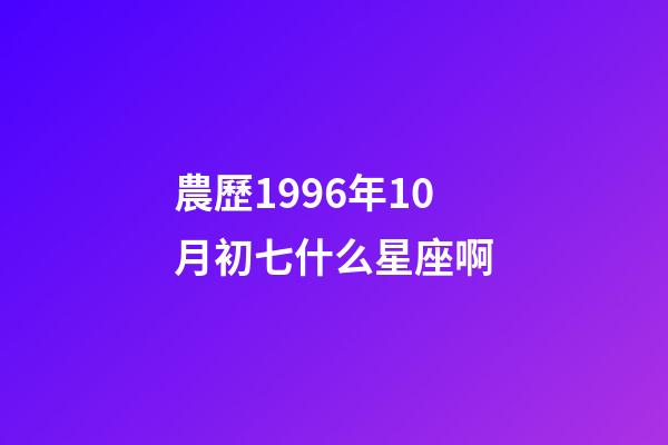 農歷1996年10月初七什么星座啊-第1張-星座運勢-玄機派