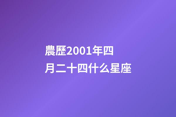 農歷2001年四月二十四什么星座
