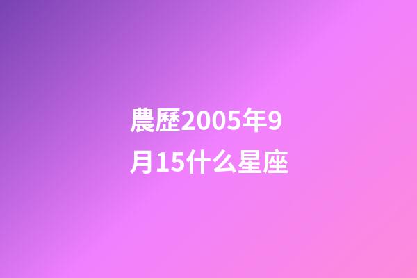 農歷2005年9月15什么星座-第1張-星座運勢-玄機派