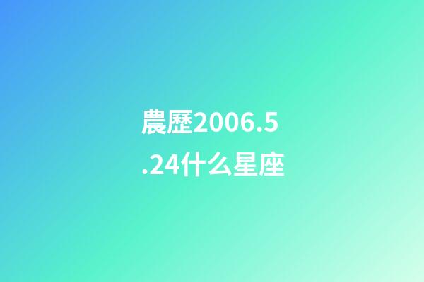 農歷2006.5.24什么星座-第1張-星座運勢-玄機派