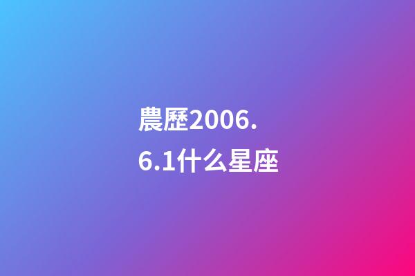 農歷2006.6.1什么星座-第1張-星座運勢-玄機派