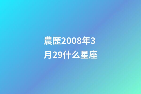 農歷2008年3月29什么星座-第1張-星座運勢-玄機派