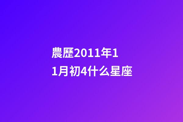 農歷2011年11月初4什么星座-第1張-星座運勢-玄機派