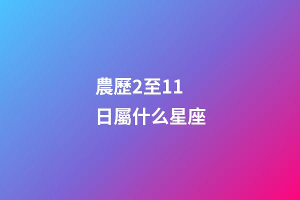 農歷2至11日屬什么星座-第1張-星座運勢-玄機派
