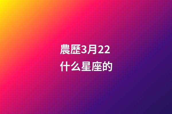 農歷3月22什么星座的-第1張-星座運勢-玄機派