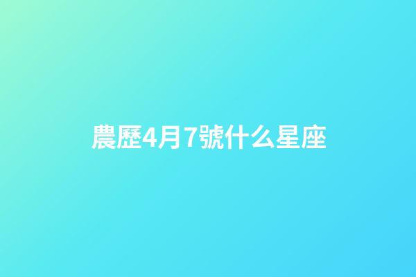 農歷4月7號什么星座-第1張-星座運勢-玄機派
