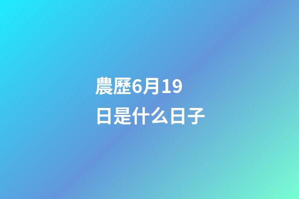 農歷6月19日是什么日子（農歷六月十九是觀音菩薩生日）