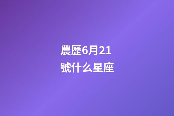 農歷6月21號什么星座-第1張-星座運勢-玄機派