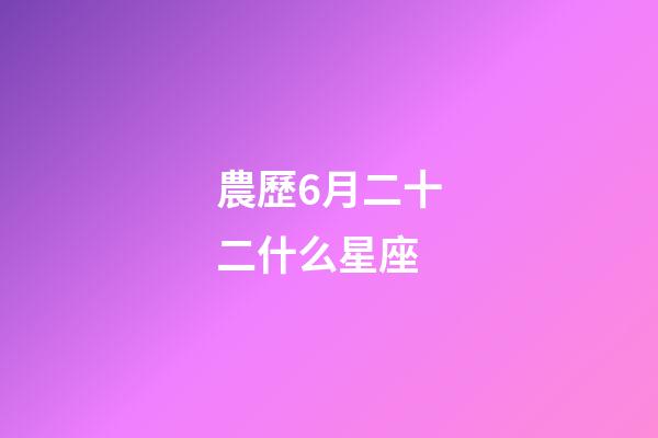 農歷6月二十二什么星座-第1張-星座運勢-玄機派