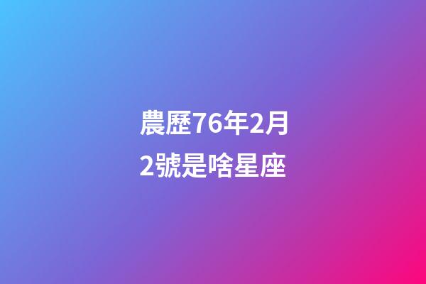 農歷76年2月2號是啥星座-第1張-星座運勢-玄機派