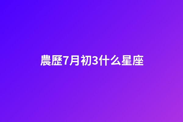 農歷7月初3什么星座-第1張-星座運勢-玄機派