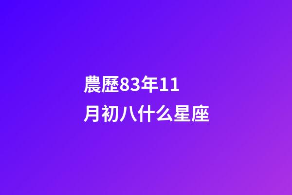 農歷83年11月初八什么星座-第1張-星座運勢-玄機派