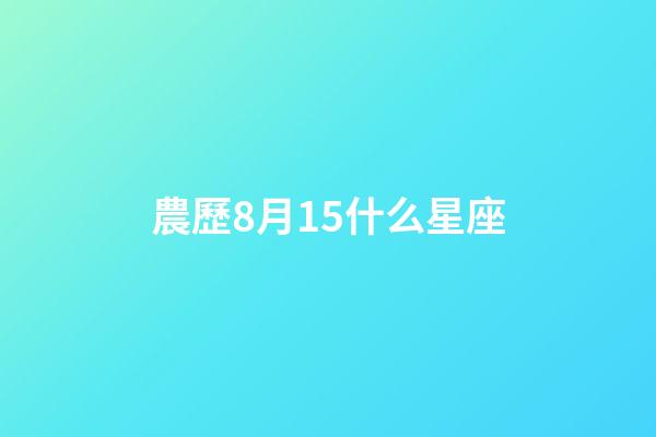 農歷8月15什么星座