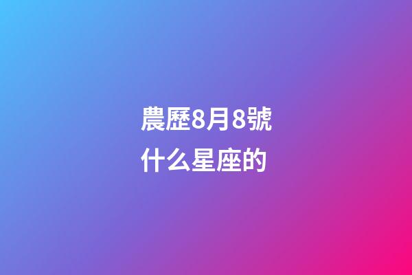 農歷8月8號什么星座的-第1張-星座運勢-玄機派