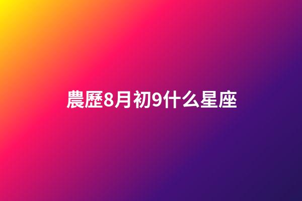 農歷8月初9什么星座-第1張-星座運勢-玄機派