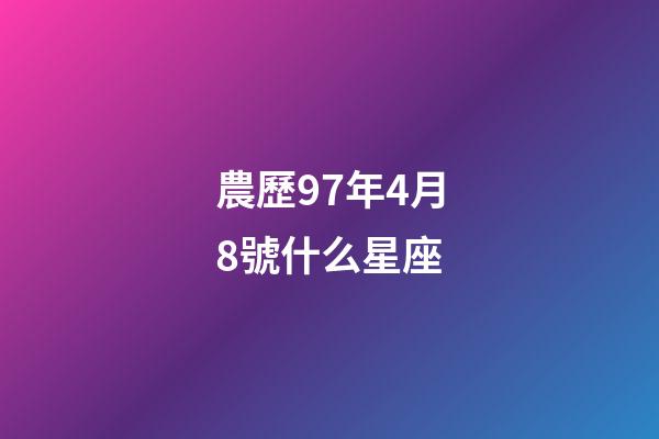 農歷97年4月8號什么星座-第1張-星座運勢-玄機派