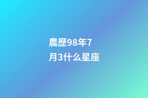 農歷98年7月3什么星座-第1張-星座運勢-玄機派