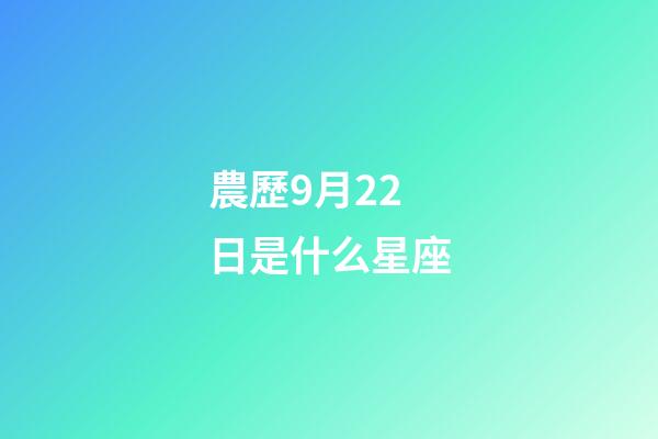 農歷9月22日是什么星座（農歷9月22日出生的人）-第1張-星座運勢-玄機派