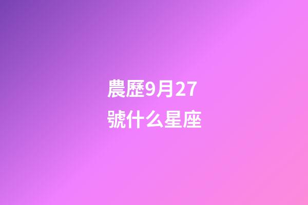 農歷9月27號什么星座-第1張-星座運勢-玄機派