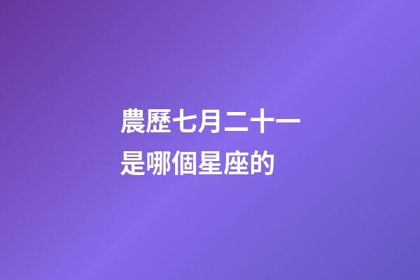 農歷七月二十一是哪個星座的-第1張-星座運勢-玄機派