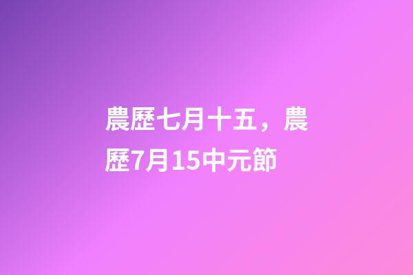農歷七月十五，農歷7月15中元節-第1張-觀點-玄機派
