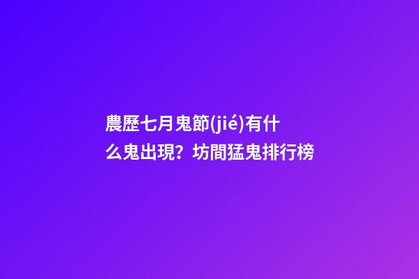 農歷七月鬼節(jié)有什么鬼出現？坊間猛鬼排行榜