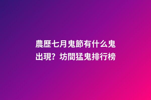 農歷七月鬼節有什么鬼出現？坊間猛鬼排行榜
