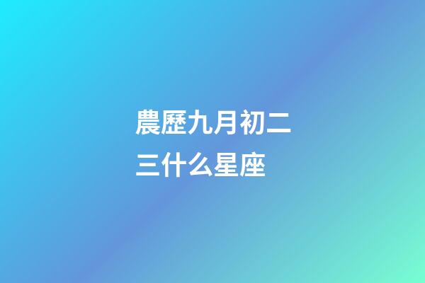 農歷九月初二三什么星座-第1張-星座運勢-玄機派