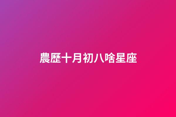 農歷十月初八啥星座-第1張-星座運勢-玄機派