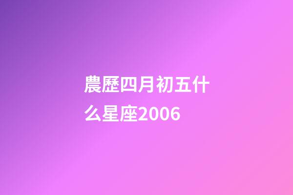 農歷四月初五什么星座2006-第1張-星座運勢-玄機派