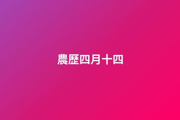 農歷四月十四（農歷四月十四出生的女孩）-第1張-星座運勢-玄機派