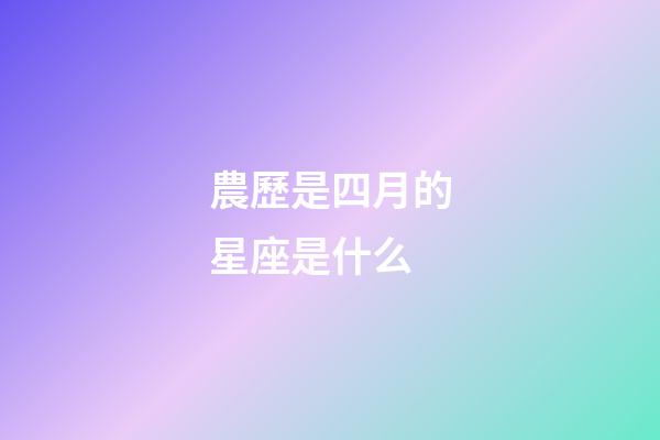 農歷是四月的星座是什么-第1張-星座運勢-玄機派