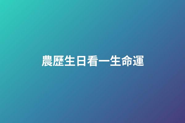 農歷生日看一生命運