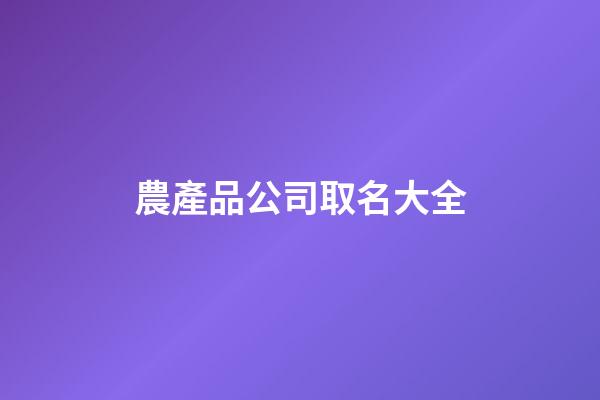 農產品公司取名大全